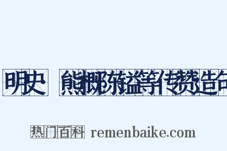 明史·熊概陈镒等传赞造句是什么意思的图片